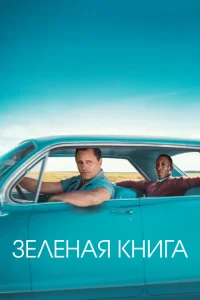 Зеленая книга онлайн